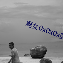 男女0x0x0x图片 素材）