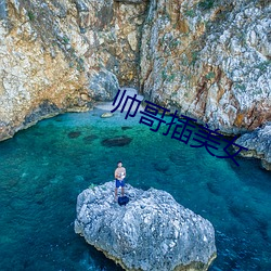 帅哥(哥)插(插)美女(女)
