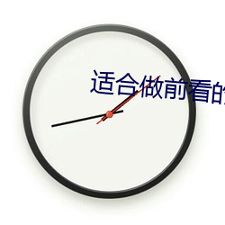 适合(合)做前看的小说