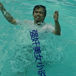 強奸美女小說