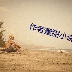 作者蜜甜小说 （放浪无拘）