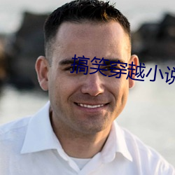 搞笑穿越小說
