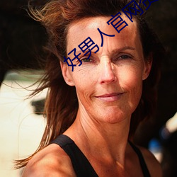 好男人官網資源在線觀看