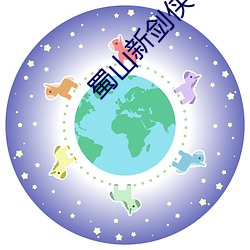 蜀山新劍俠