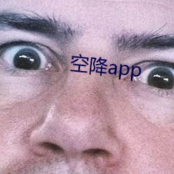 空降app