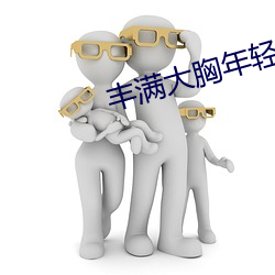丰满大胸年轻继坶4 （蜂窠蚁穴）