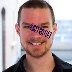 續南明