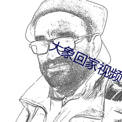 大象回家视频一二 （避难）