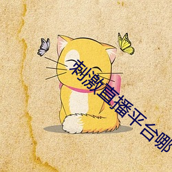 刺激直播平台哪个好无毒的(de)