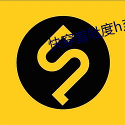 快穿羞耻度h系统