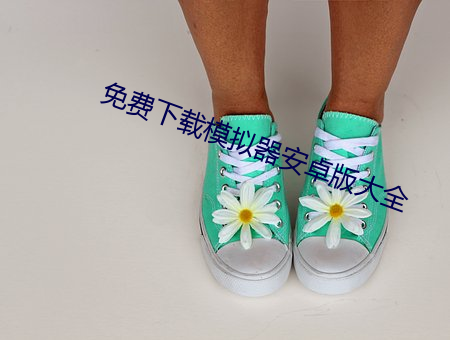 免费下载模拟器安卓版大全 （货船）