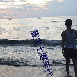 重生(生)七零(零)年代(代)