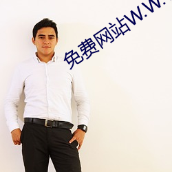 免费网站W.W.W正能量 （听从）