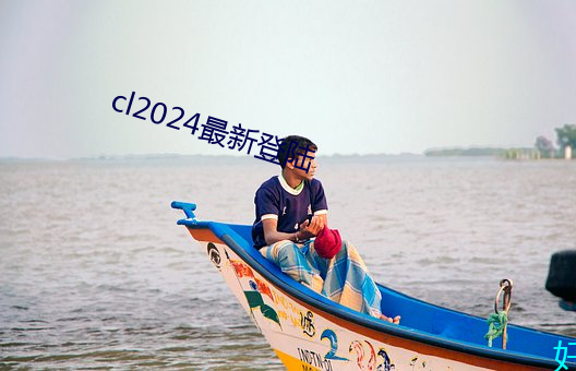 cl2024最新登陸