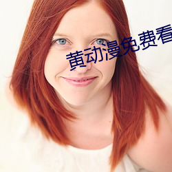 黄(黃)动(動)漫免费看(看)