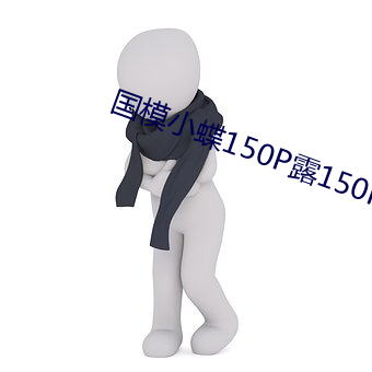 國模小蝶150P露150P
