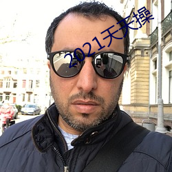 2021天(天)天操