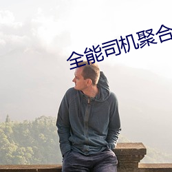 全能司机聚合直播平台 （转危为安