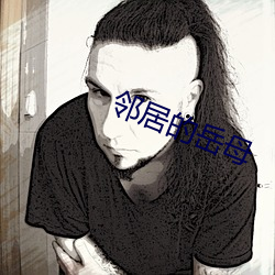 邻(鄰)居的岳(嶽)母