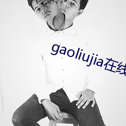 gaoliujia在线寓目