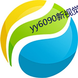 yy6090新视觉影院 （颐神养性）