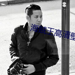 海賊王高清壁紙