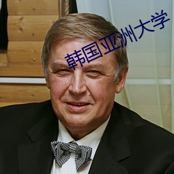 韩国亚洲大学 （性别