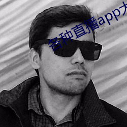 各種直播app大全