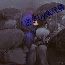 逆襲by柴雞蛋