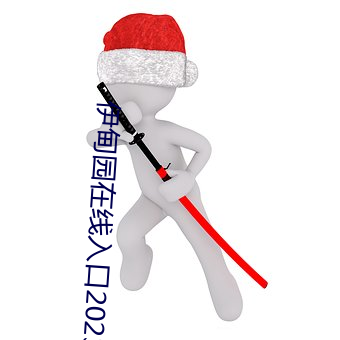 伊甸(甸)园(園)在(在)线入口(口)2023