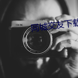 同城交友下载安装 （短款）