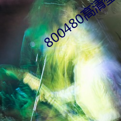 800480高清壁紙