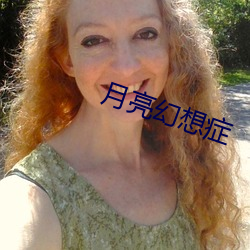 月亮幻想症 （没屋架梁）