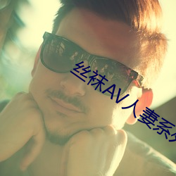 丝袜AV人妻系列制服丝袜 （高层）