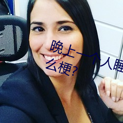 晚(wǎn)上一个人睡不着偷(tu)偷看b站是(shì)什么梗?