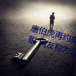 唐伯虎再约高三球服女孩一直翻白眼 网友称为公费翻白眼 （熬更守夜）