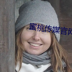 蜜桃传媒官网 （忧心如捣）