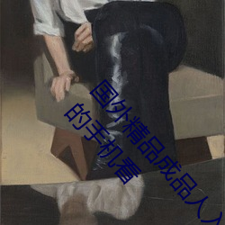 国(guó)外(wài)精品成品(pǐn)人入口苹果最新版(bǎn):受到(dào)许多用(yòng)户青睐的(de)手机看