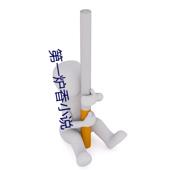 第一爐香小說