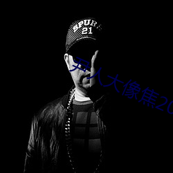 尹人大像焦2021