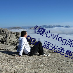 《糖心vlog深夜釋放自己視頻糖心vlog》藍光免費觀看