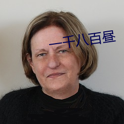 一千八百昼 （烟屁股）