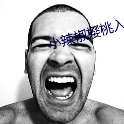 小辣椒樱桃入口1至9