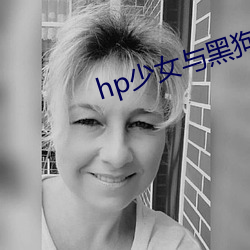 hp少女與黑狗
