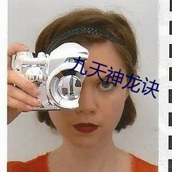 九天神龍訣