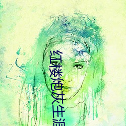 红楼(lu)炮(po)灰生(shng)涯
