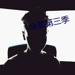 余罪第三季 （骑马找马）