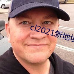 cl2021新地点通道