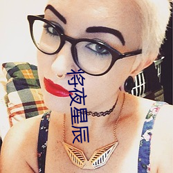 将(將)夜(夜)星辰(辰)