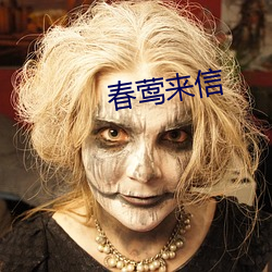 春莺来信